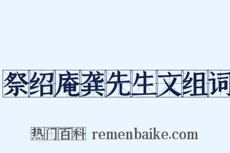 祭绍庵龚先生文组词是什么意思的图片